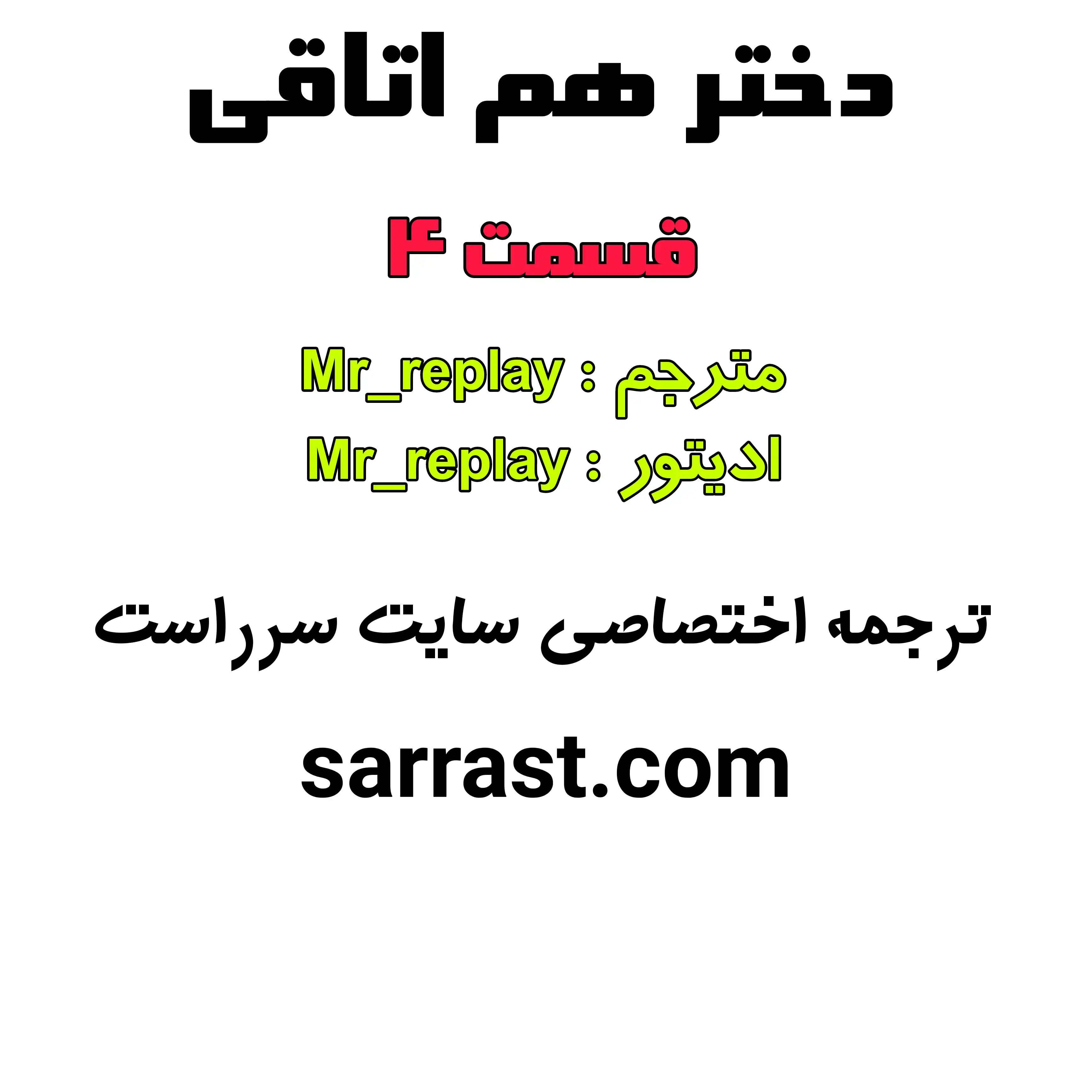 سرراست - داستان سکسی تصویری دختر هم اتاقی قسمت 4